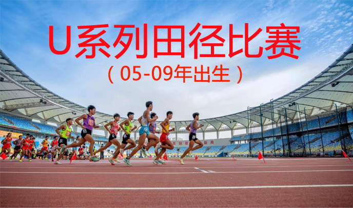 2024年U系列田径比赛注册通知