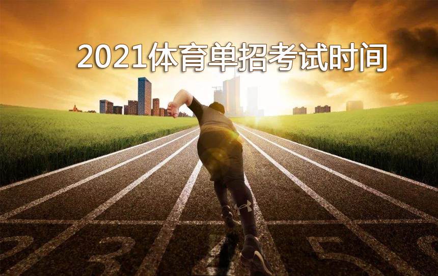 2021年体育单招考试时间