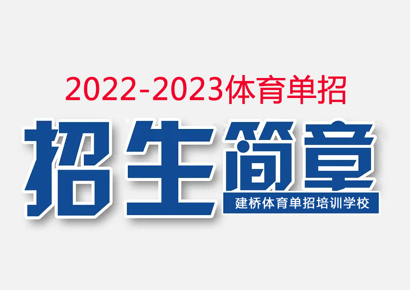 建桥体育2022-2023年体育单招、高水平训练营招生简章