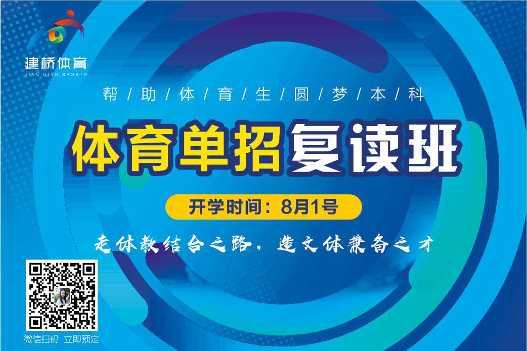 2021届体育单招复读班招生简章