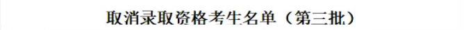 280名考生被取消录取资格