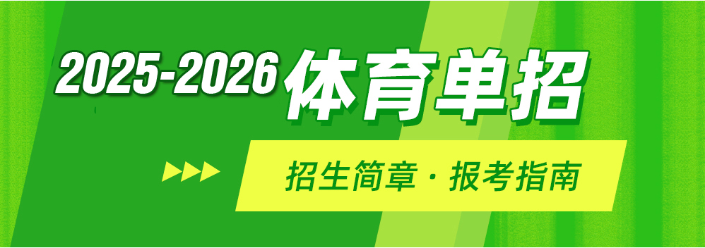 体育单招招生简章
