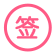保过大学