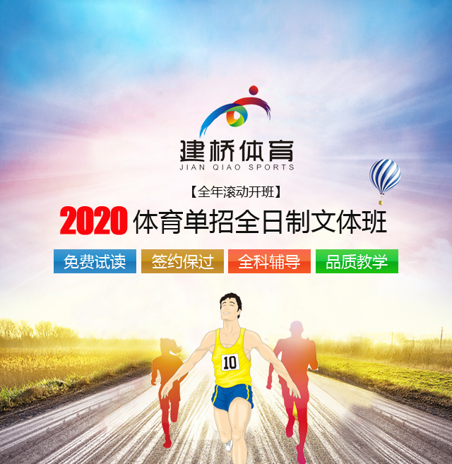 2020年体育单招全日制文体班